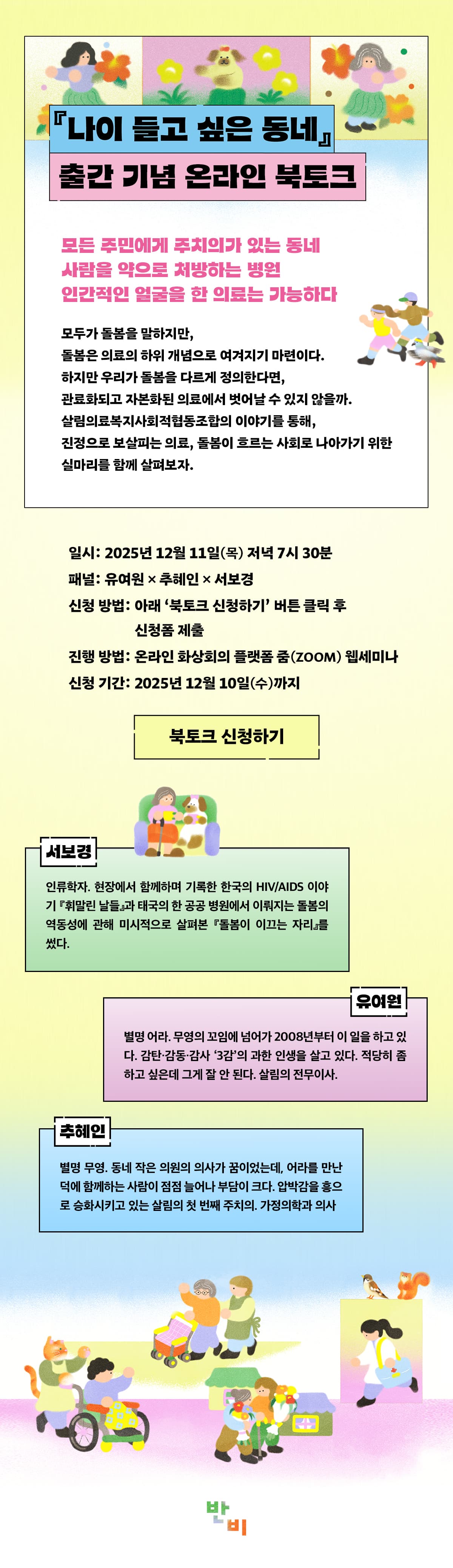 『나이 들고 싶은 동네』 출간 기념 온라인 북토크 이벤트