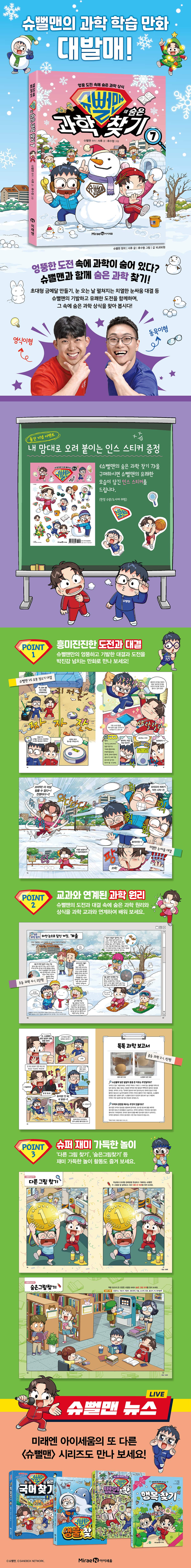 『슈뻘맨의 숨은 과학 찾기 7』 예약판매 이벤트