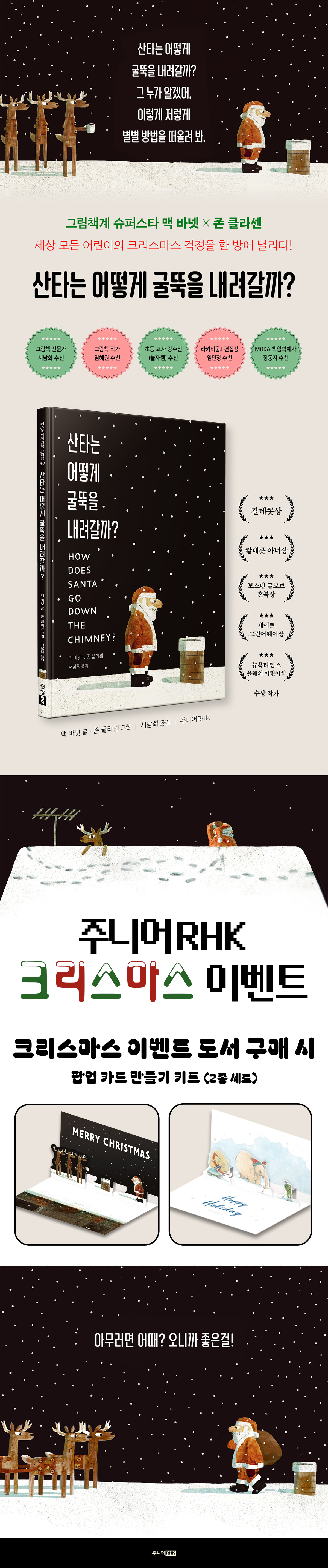 [주니어RHK] 베스트 세계 걸작 그림책 겨울 이벤트