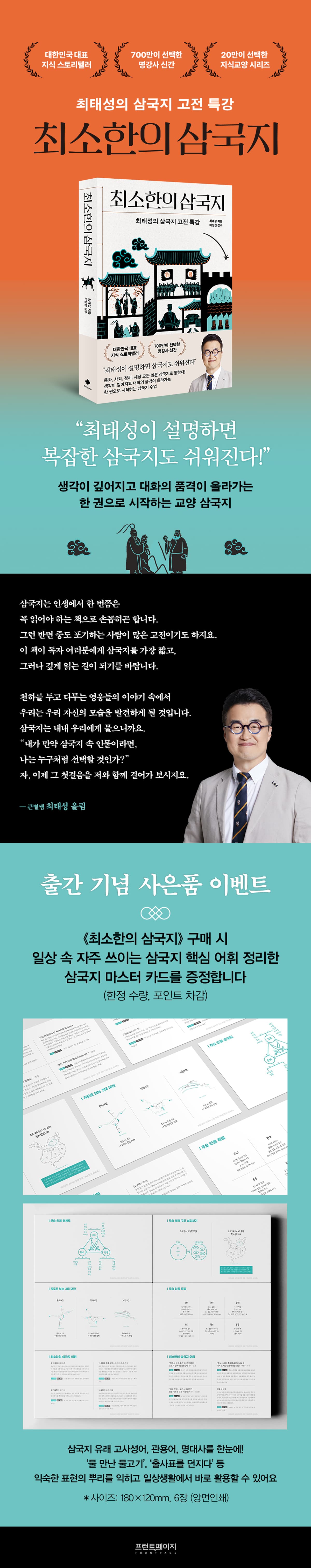 최태성의 삼국지 고전 특강! 『최소한의 삼국지』 출간 기념 이벤트