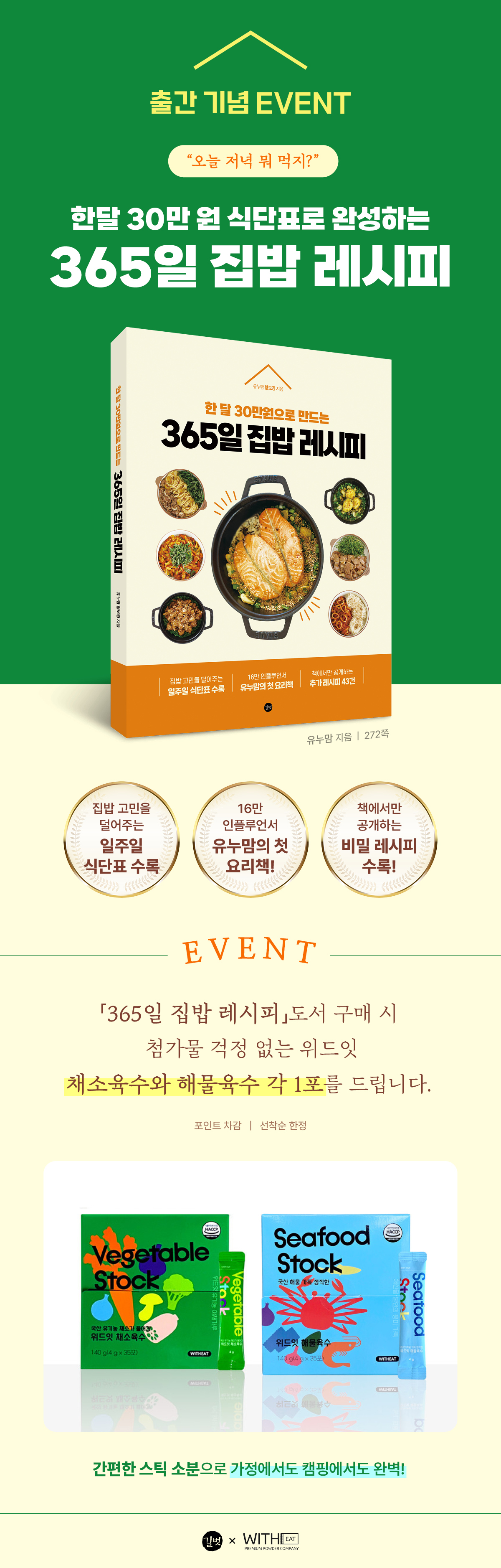 『365일 집밥 레시피』 예약판매 이벤트