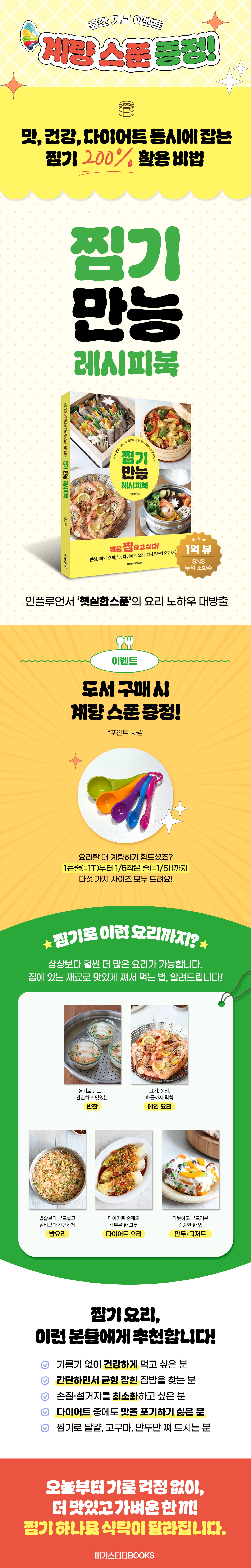 『찜기 만능 레시피북』 예약판매 이벤트