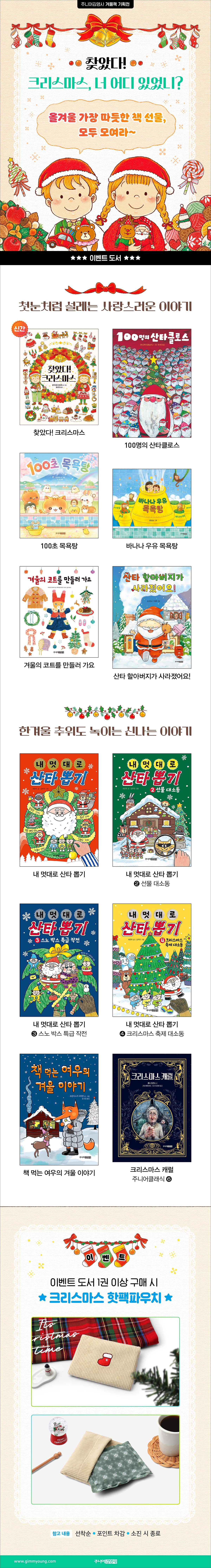 주니어김영사 겨울책 기획전