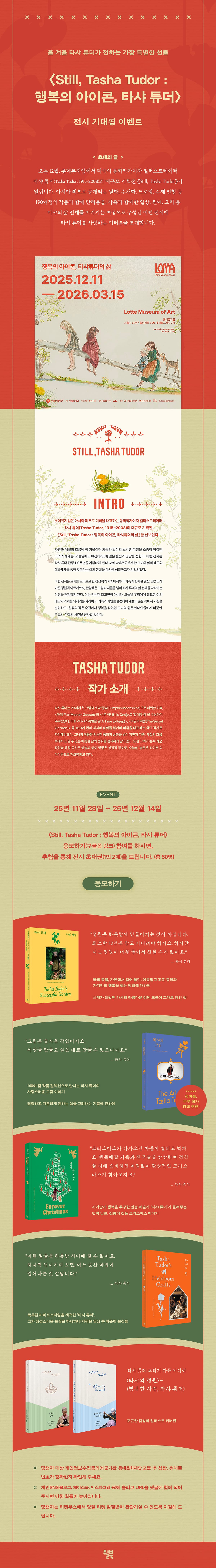 <Still, Tasha Tudor : 행복의 아이콘, 타샤 튜더> 전시 초대권 증정 이벤트