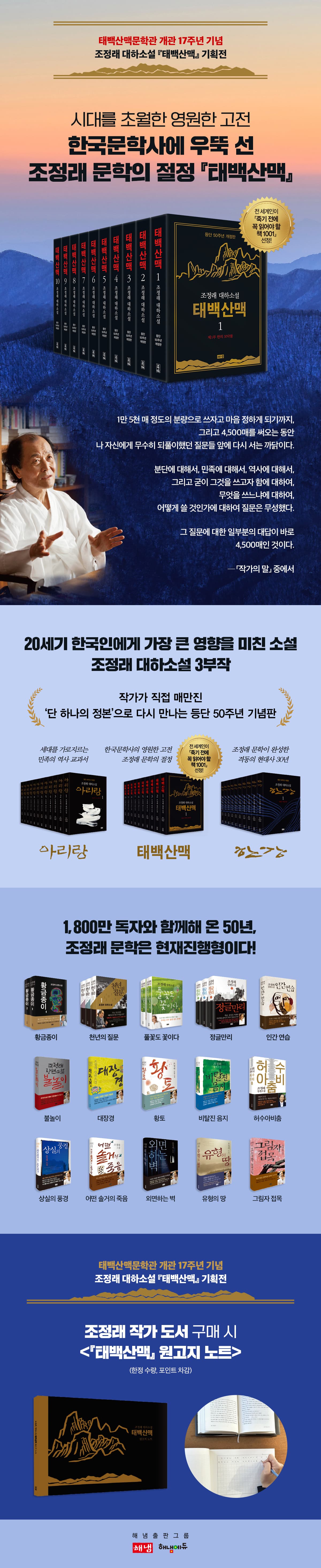 조정래 대하소설! 『태백산맥』 기획전