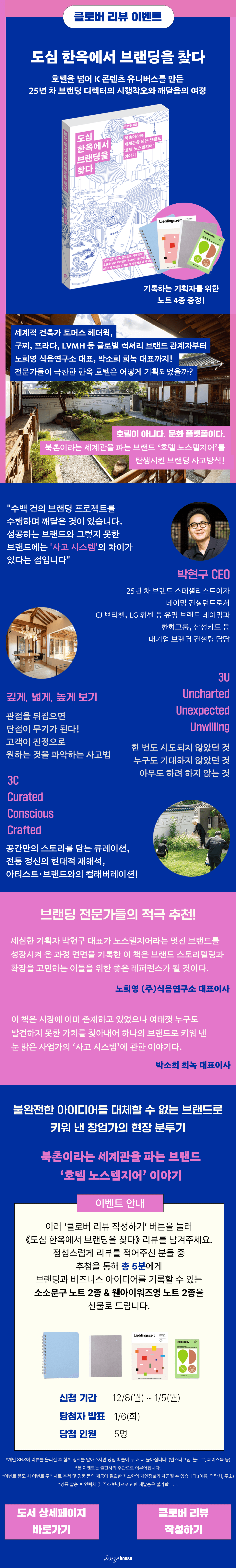 『도심 한옥에서 브랜딩을 찾다』 출간 기념 클로버 리뷰 이벤트