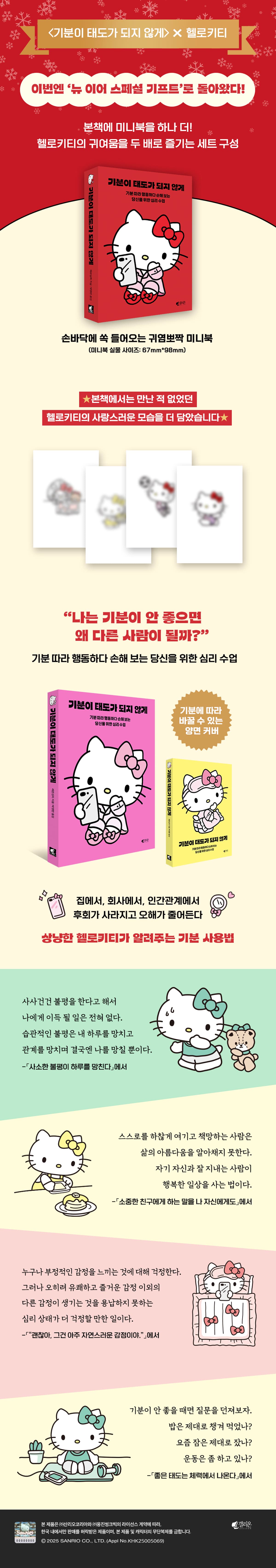 『기분이 태도가 되지 않게(헬로키티 에디션)』 출간 기념 이벤트