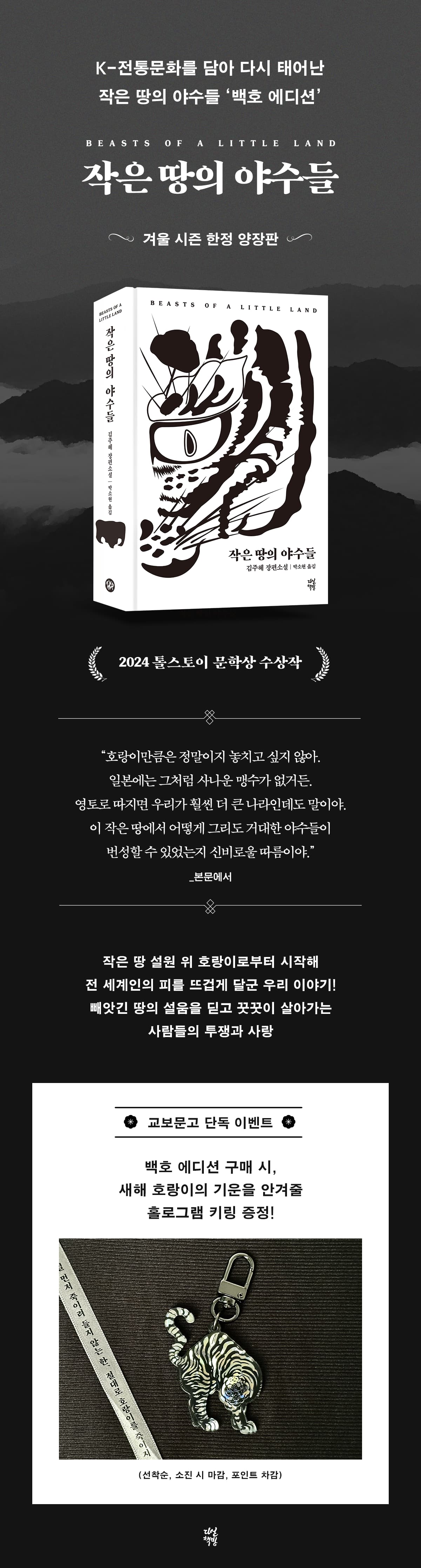 교보문고 단독! 겨울 시즌 한정 양장판 『작은 땅의 야수들(백호 에디션)』 출간 기념 이벤트
