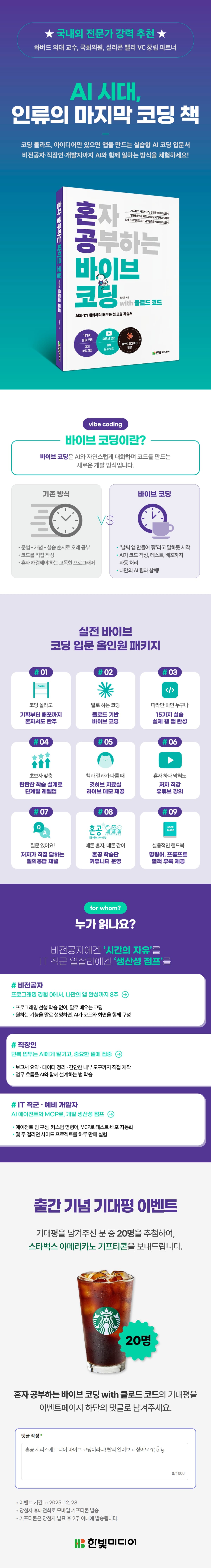 『혼자 공부하는 바이브 코딩 with 클로드 코드』 출간 기념 기대평 이벤트