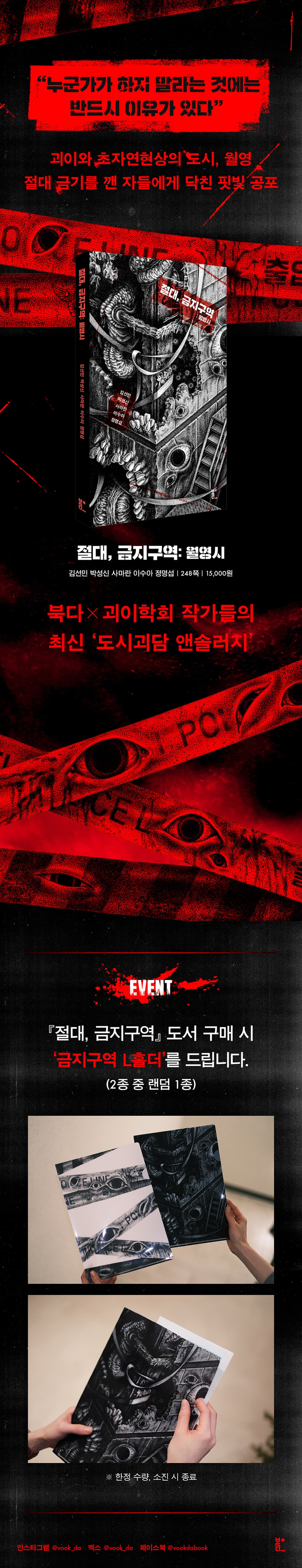 북다 X 괴이학회 작가들의 최신 '도시괴담 앤솔러지' 『절대, 금지구역: 월영시』 출간 기념 이벤트