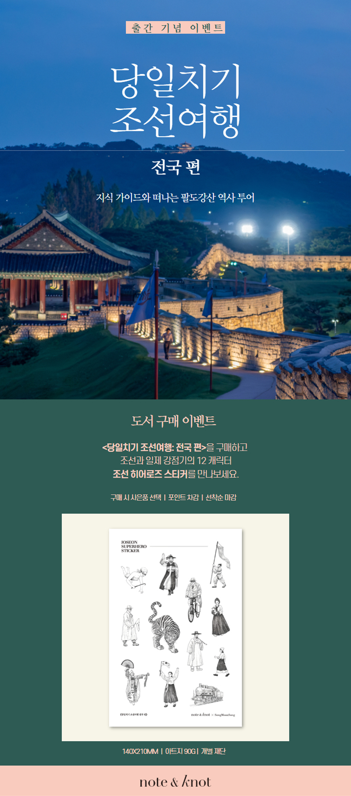 『당일치기 조선여행: 전국 편』 출간 기념 이벤트