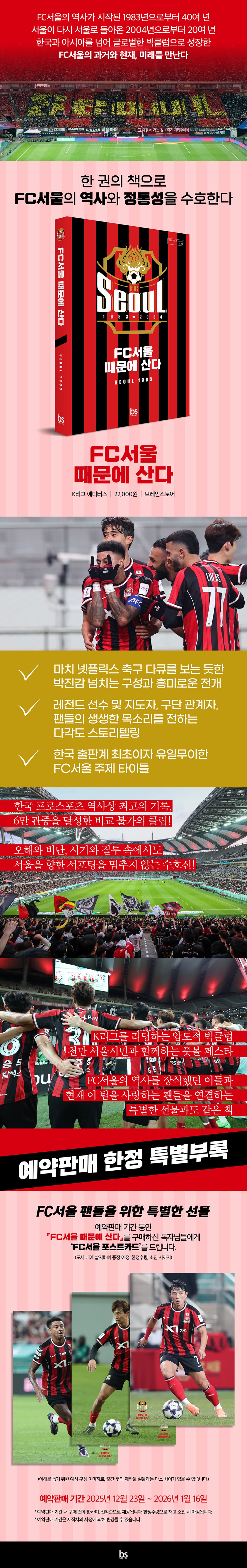 『FC서울 때문에 산다』 출간 기념 이벤트