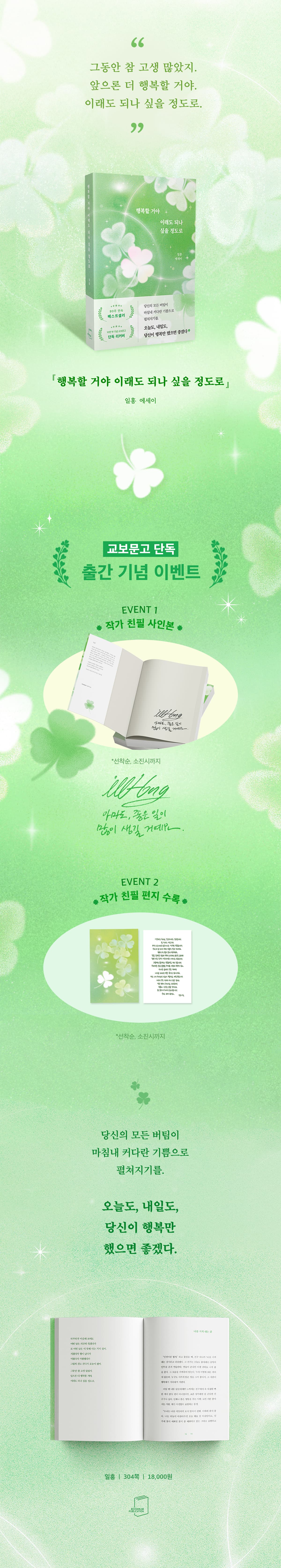 교보문고 단독! 『행복할 거야 이래도 되나 싶을 정도로』 10만 부 기념 리커버 출간 기념 이벤트