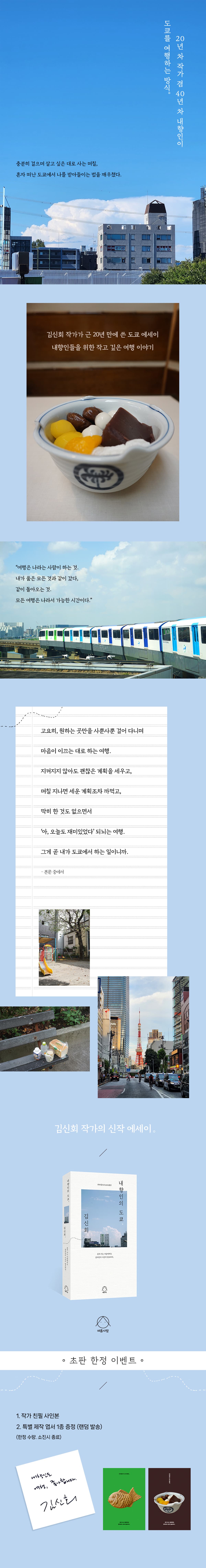 『내향인의 도쿄』 출간 기념 초판 한정 이벤트