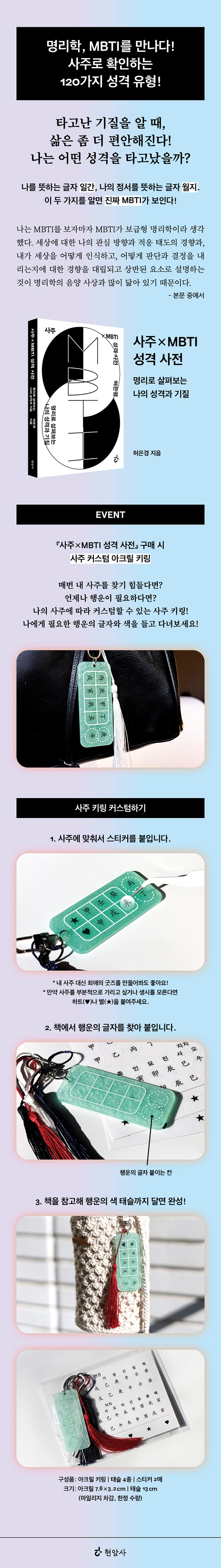 명리학, MBTI를 만나다! 『사주×MBTI 성격 사전』 출간 기념 이벤트