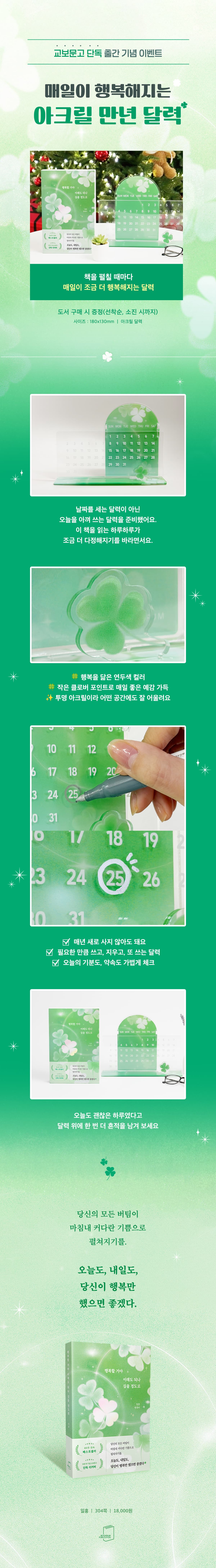 교보문고 단독! 《행복할 거야 이래도 되나 싶을 정도로(10만 부 기념 교보문고 단독 리커버)》 출간 기념 이벤트