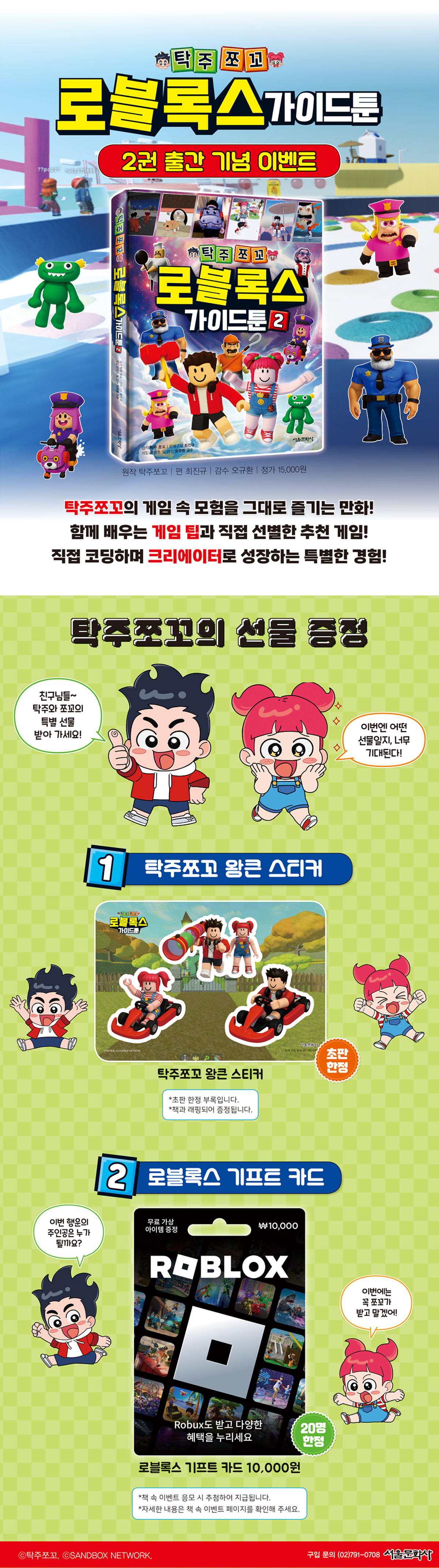 『탁주쪼꼬 로블록스 가이드툰 2』 출간 기념 이벤트