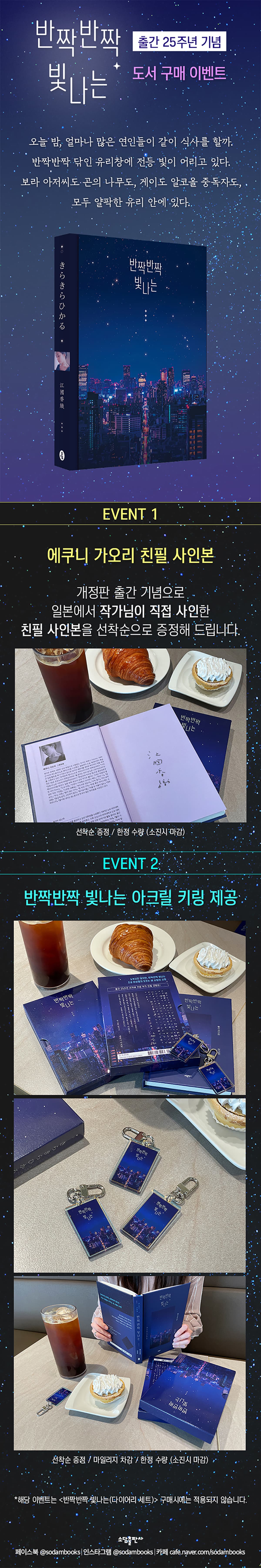 출간 25주년 기념! 『반짝반짝 빛나는』 도서 구매 이벤트