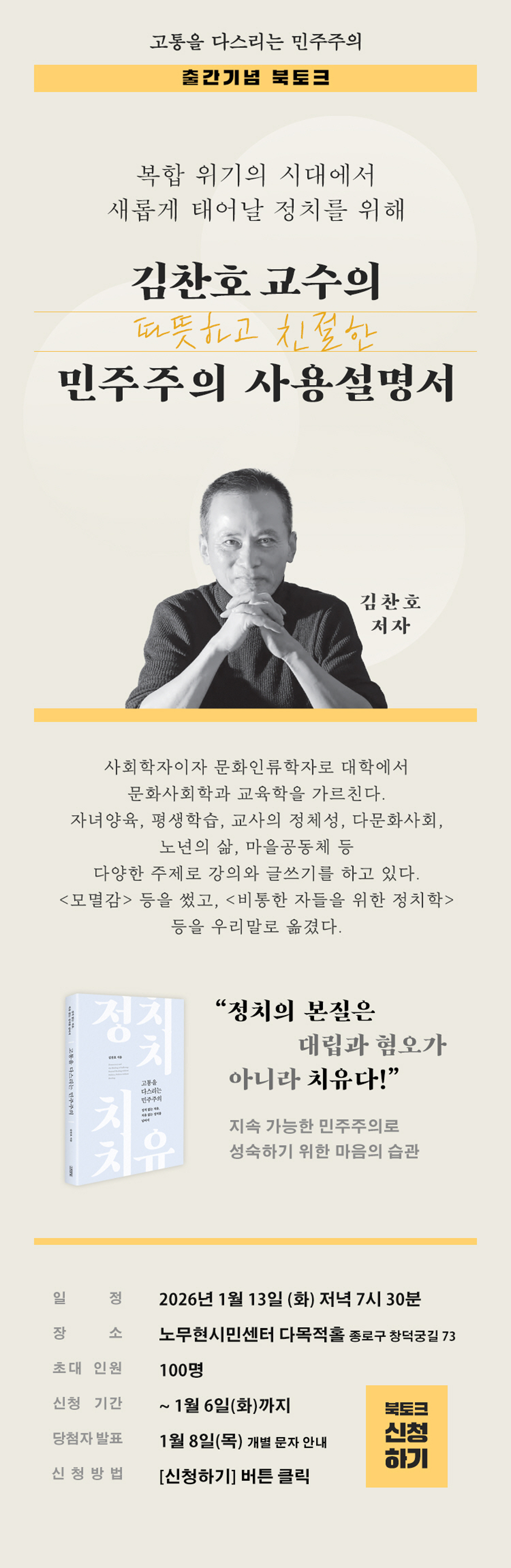김찬호 교수의 민주주의 사용설명서! 『고통을 다스리는 민주주의』 출간 기념 북토크 이벤트
