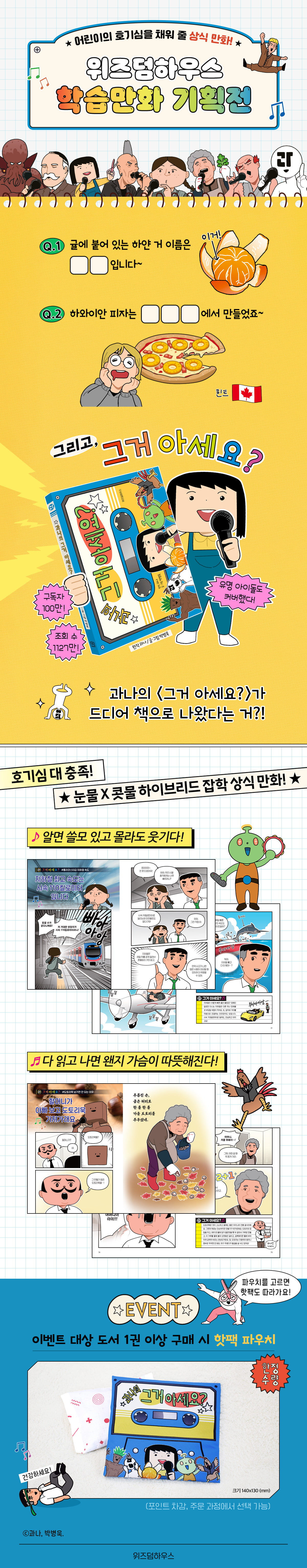 위즈덤하우스 학습만화 기획전