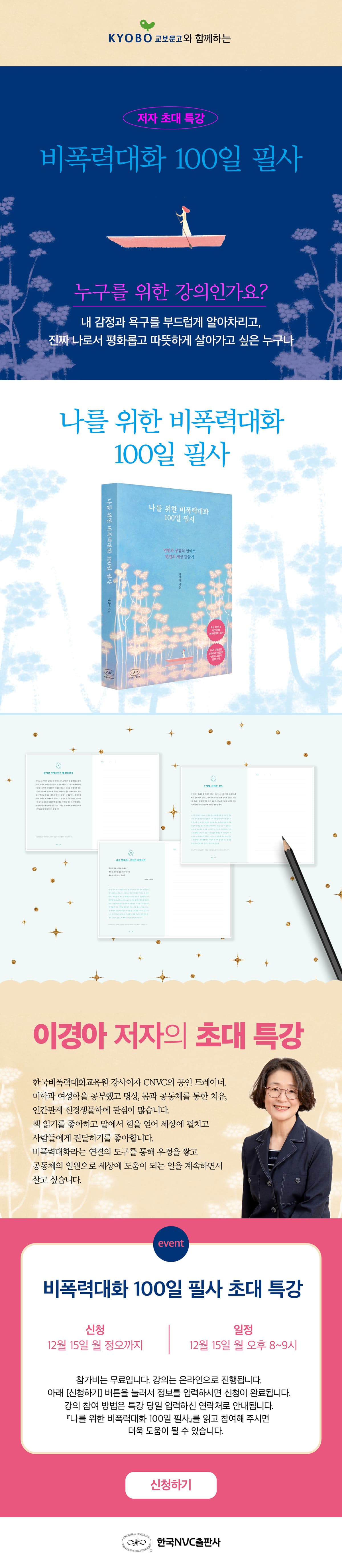 『나를 위한 비폭력대화 100일 필사』 출간 기념 저자 초대 특강 이벤트