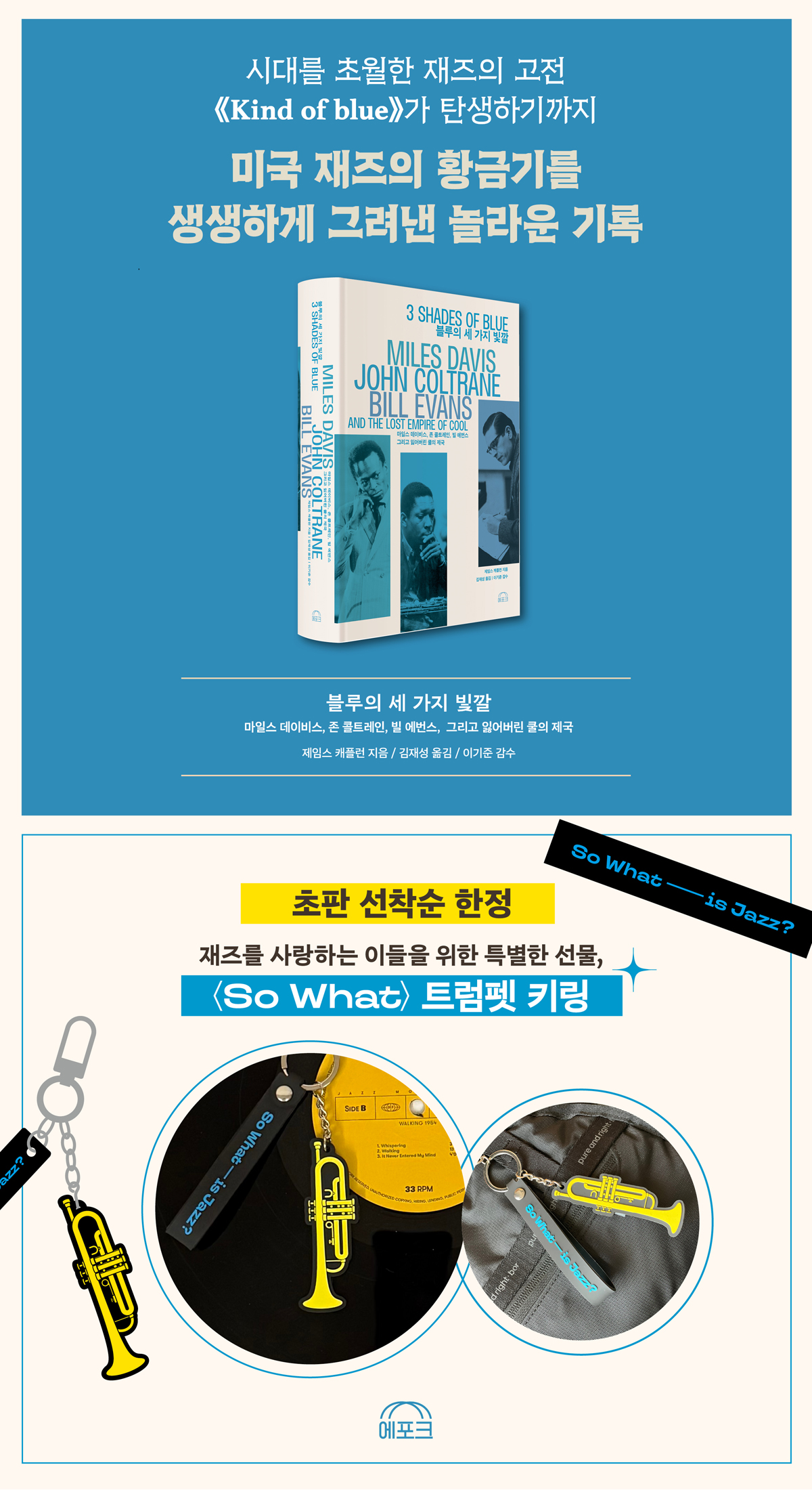 『블루의 세 가지 빛깔』 초판 한정 이벤트