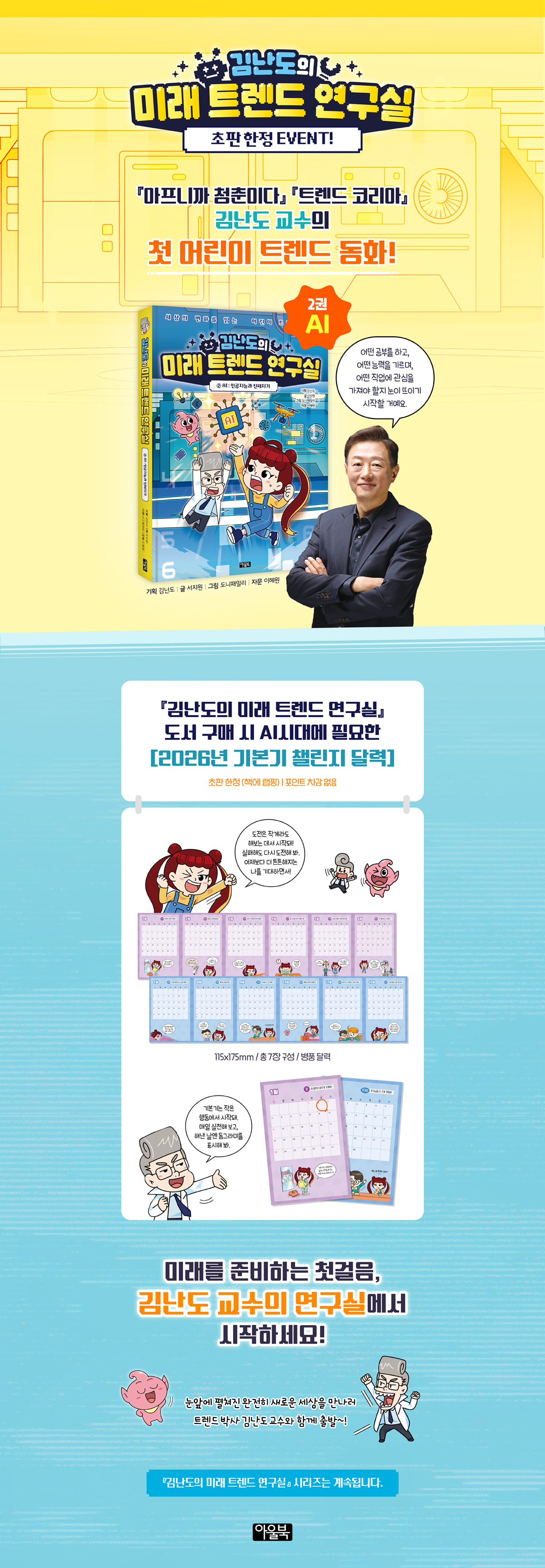 『김난도의 미래 트렌드 연구실 2』 출간 이벤트