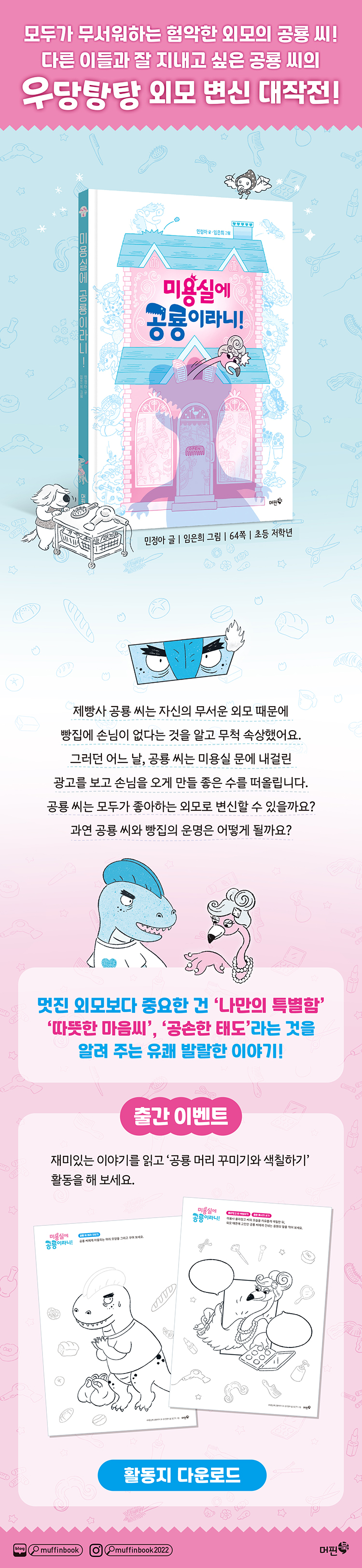 『미용실에 공룡이라니!』 활동지 다운로드 이벤트