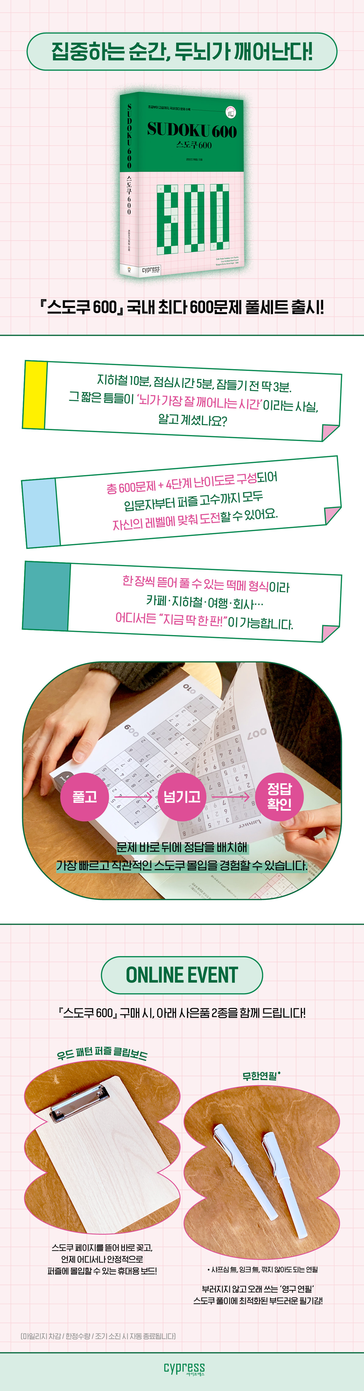 『스도쿠 600』 예약판매 이벤트