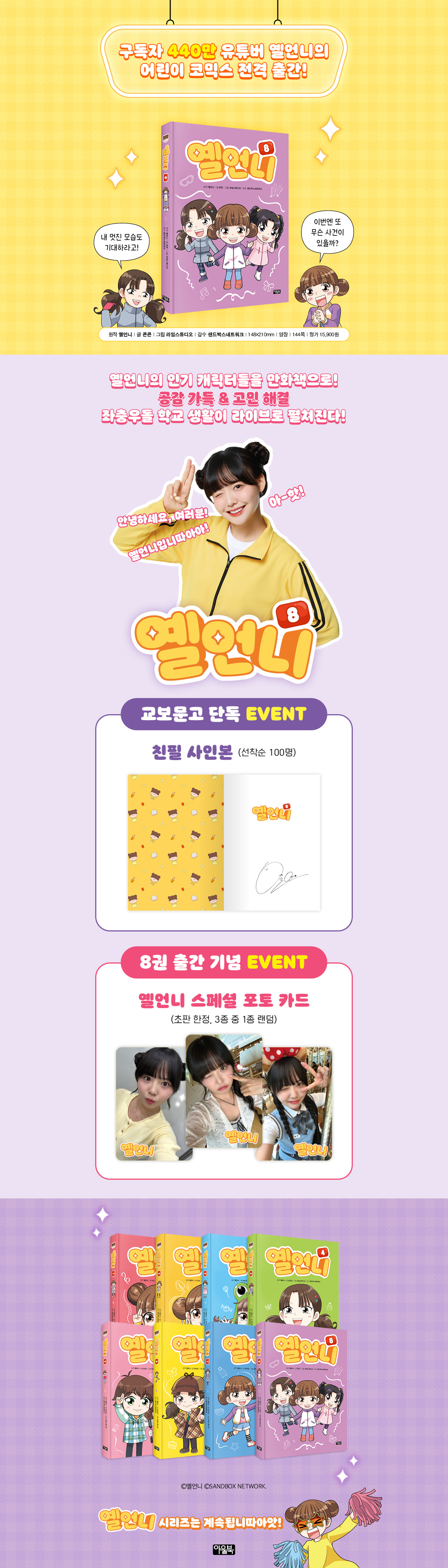 [교보단독] 『옐언니 8』 초판 한정 이벤트