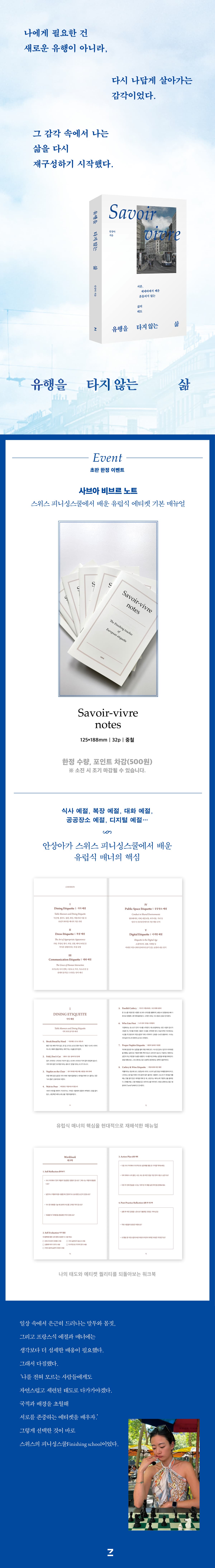 『유행을 타지 않는 삶』 초판 한정 이벤트