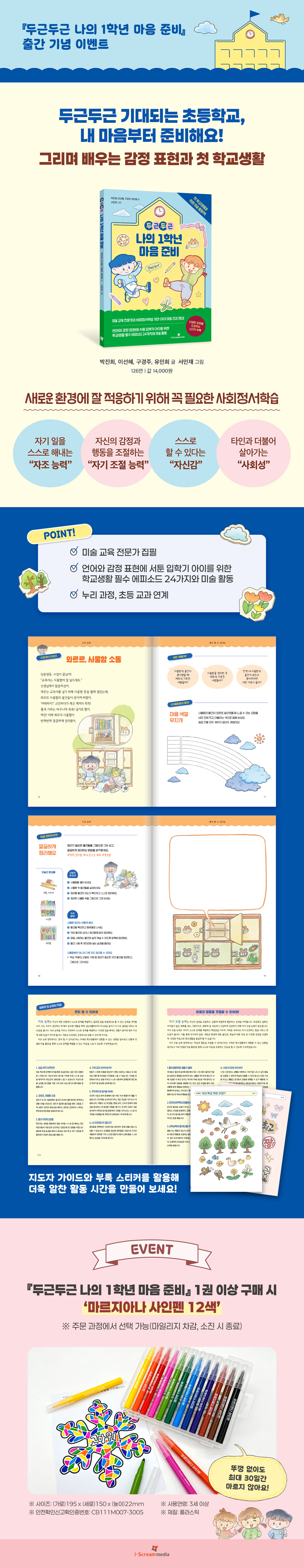 『두근두근 나의 1학년 마음 준비』 출간 이벤트