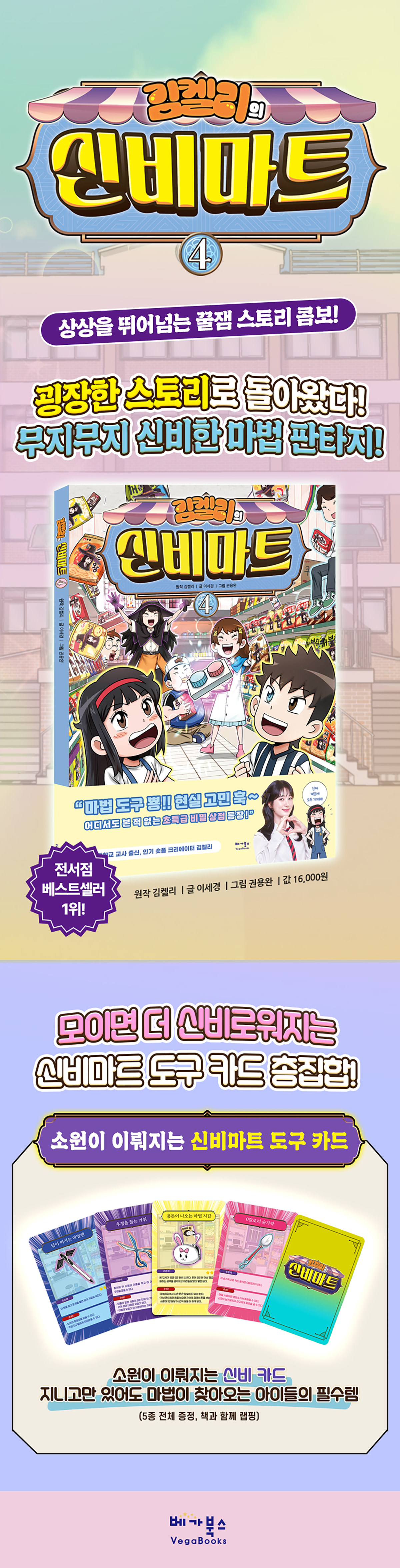 『김켈리의 신비마트 4』 예약판매 이벤트