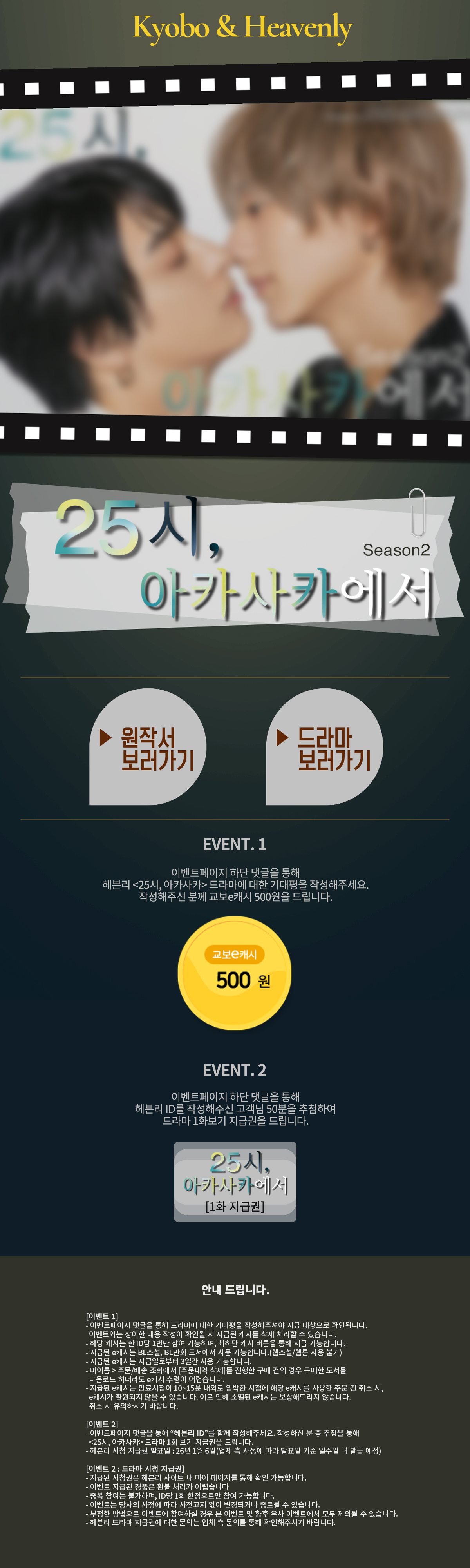 [교보X헤븐리] <25시, 아카사카에> 드라마, 원작 소설🎬