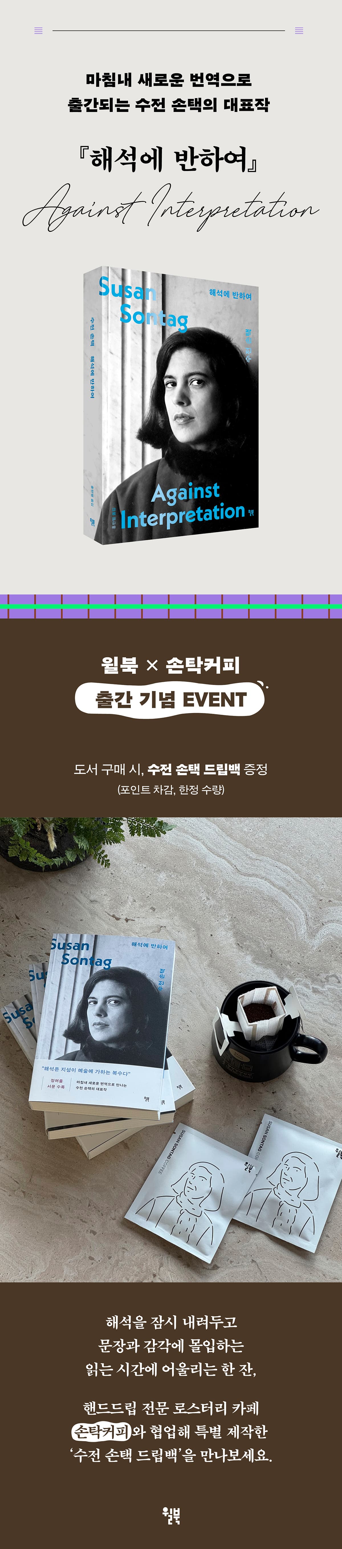 수전 손택의 대표작! 『해석에 반하여』 출간 기념 이벤트