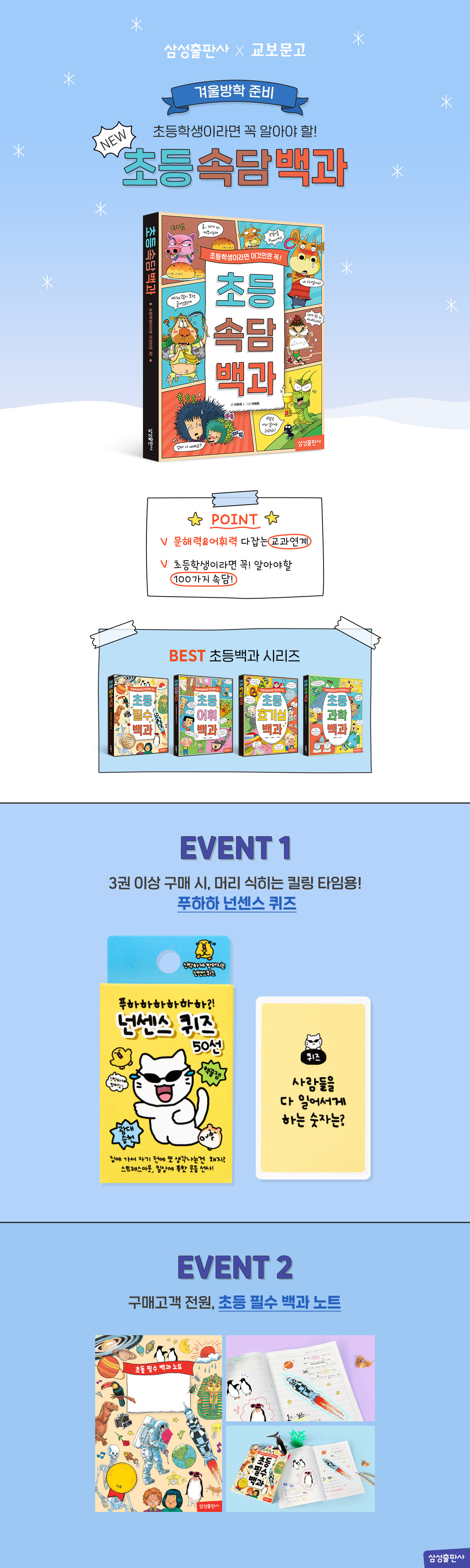 <겨울방학 준비, 초등백과> 시리즈 구매 이벤트