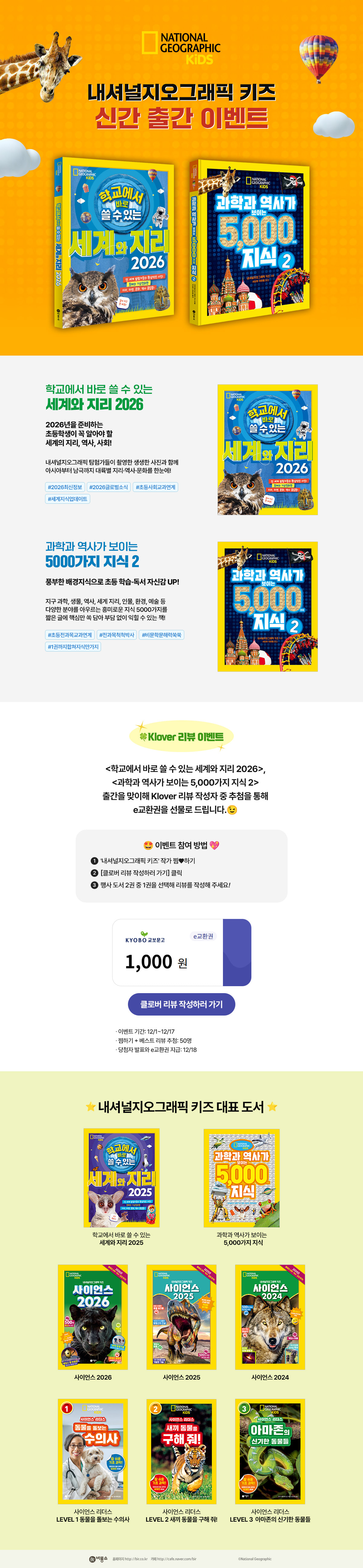 [비룡소] 내셔널지오그래픽 키즈 시리즈 이벤트