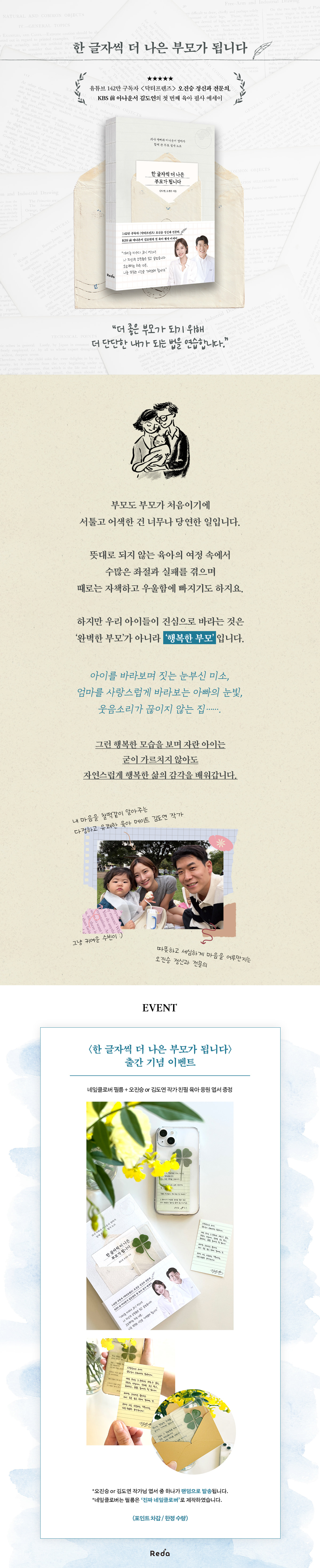 『한 글자씩 더 나은 부모가 됩니다』 출간 기념 이벤트