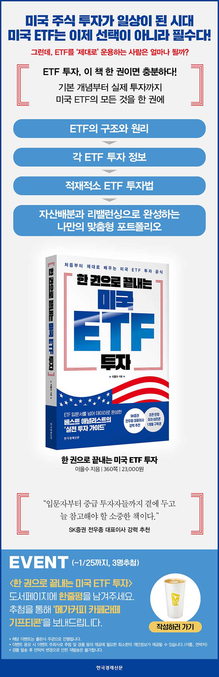 한 권으로 끝내는 미국 ETF 투자』 출간 기념 한줄평 이벤트 - 교보문고