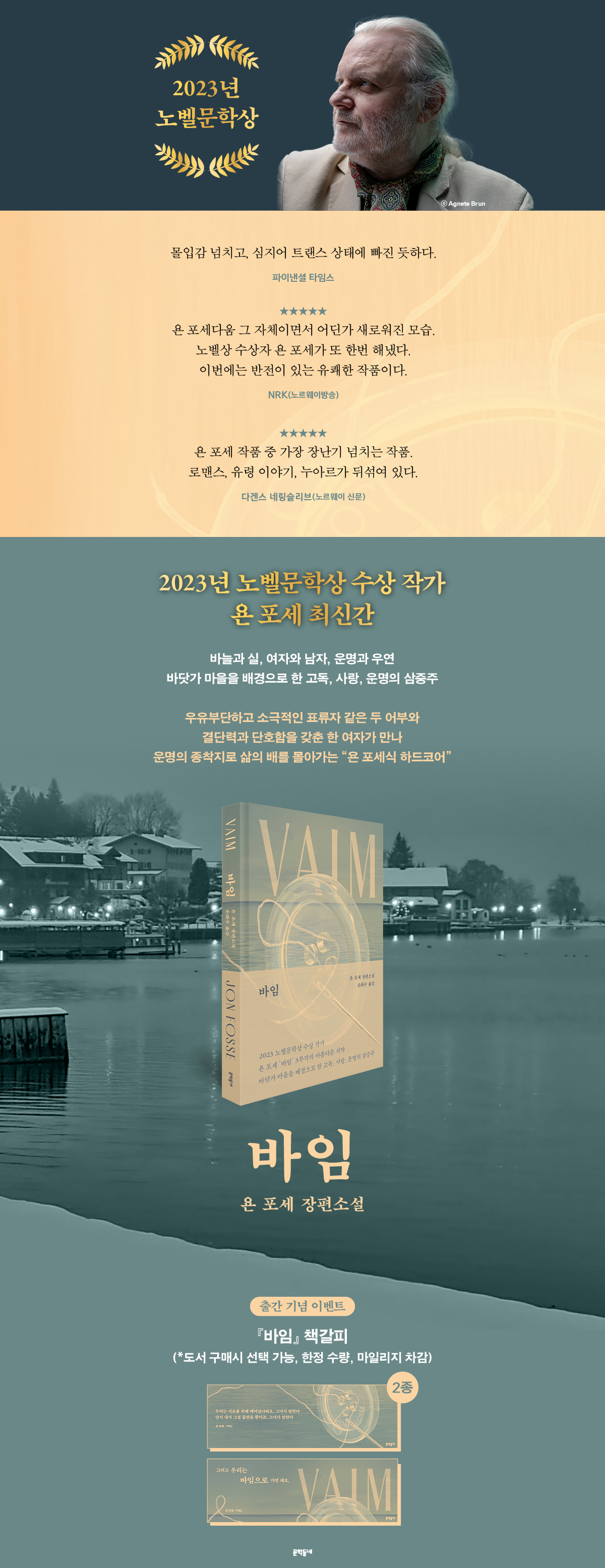 2023년 노벨문학상 수상 작가! 욘 포세의 장편소설 『바임』 출간 기념 이벤트