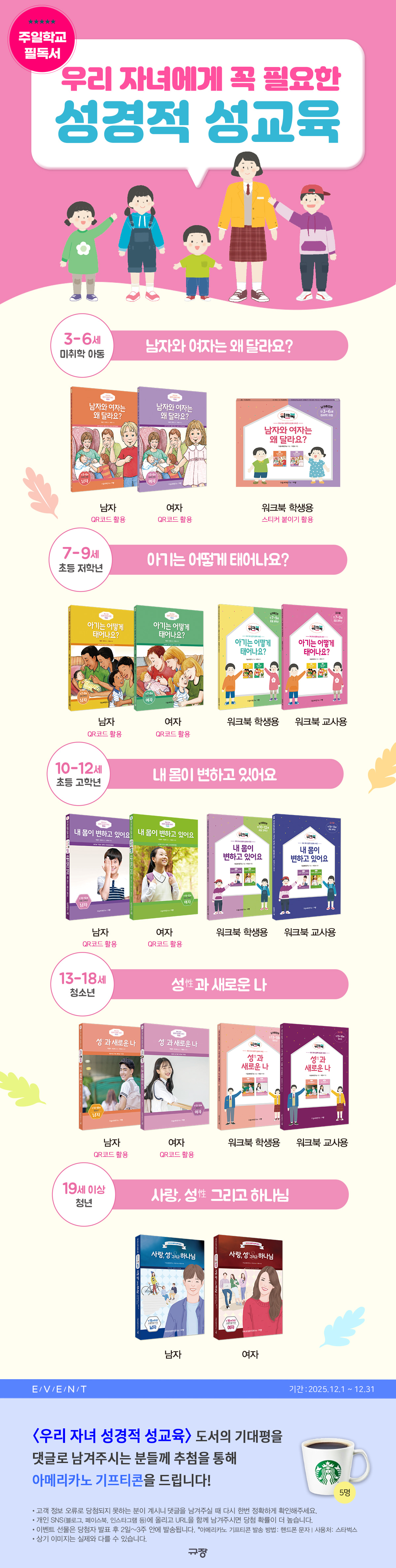 『우리 자녀 성경적 성교육』 시리즈 기대평 경품 이벤트