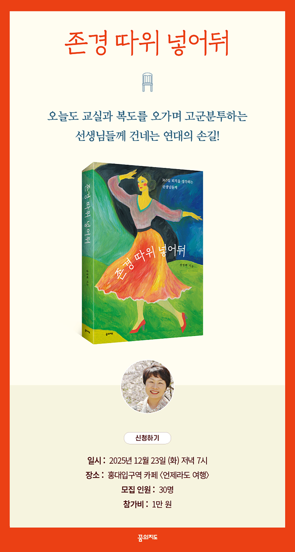 『존경 따위 넣어둬』 출간 기념 북콘서트 이벤트