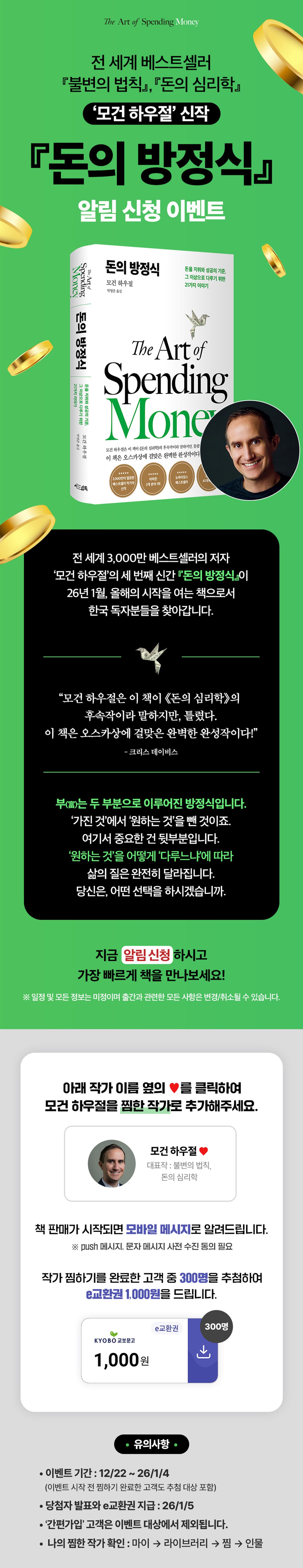'모건 하우절' 신작! 『돈의 방정식』 알림 신청 이벤트
