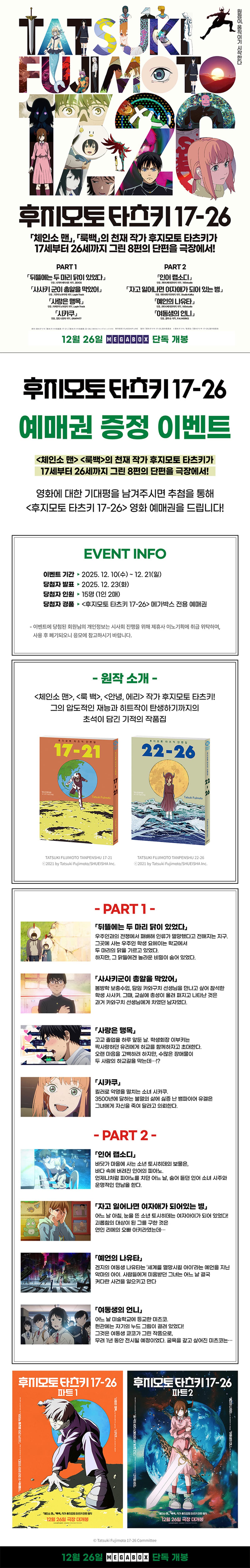 『후지모토 타츠키 17-26』 출간 기념 예매권 증정 이벤트 