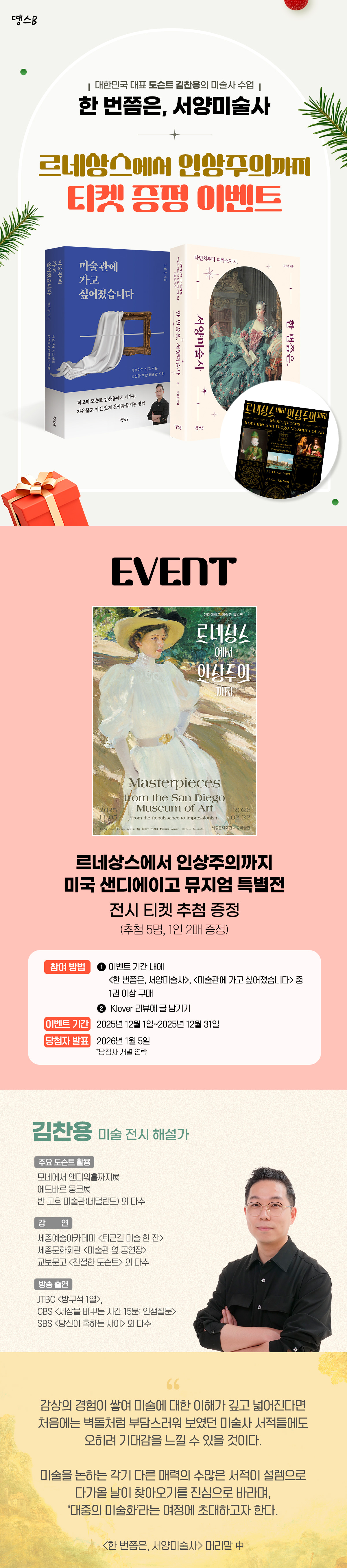 『한 번쯤은, 서양미술사』 출간 기념 티켓 증정 이벤트