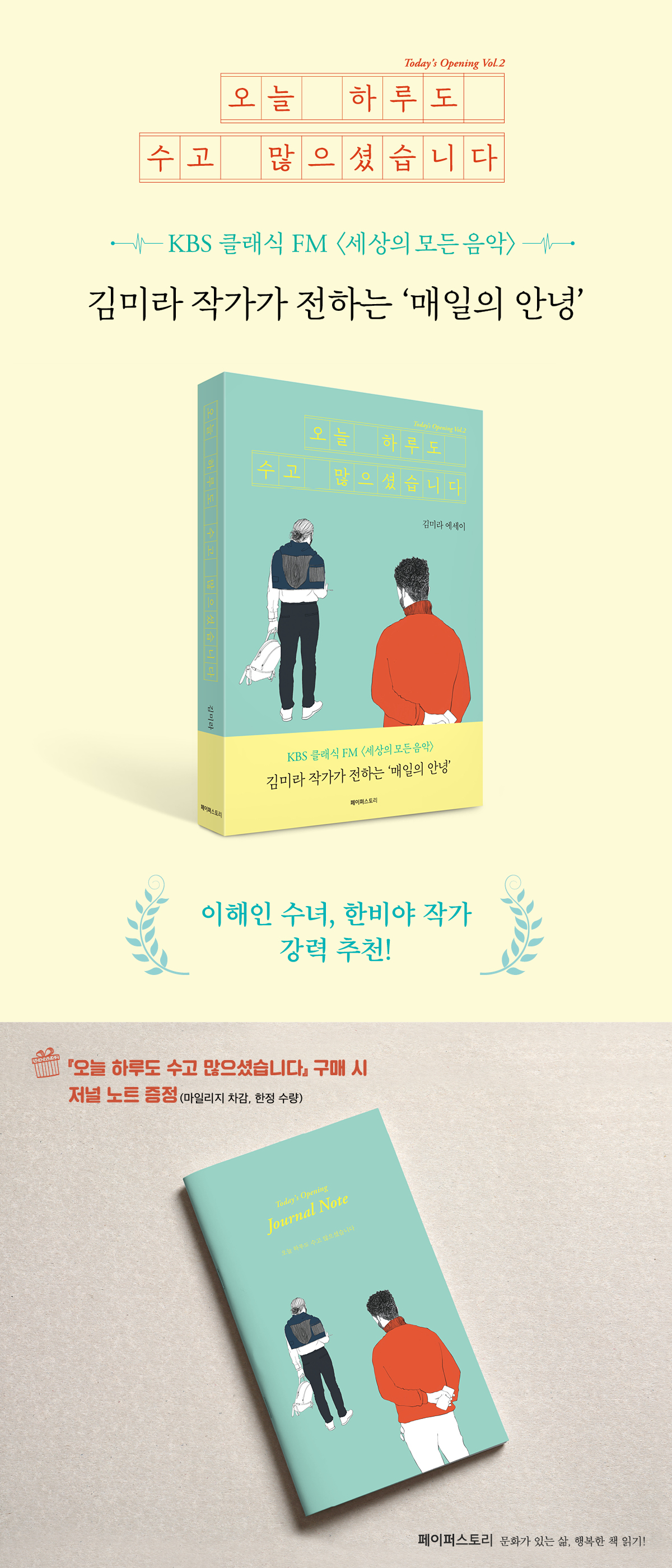 KBS 클래식 라디오 작가! 김미라의 『오늘 하루도 수고 많으셨습니다』 출간 기념 이벤트