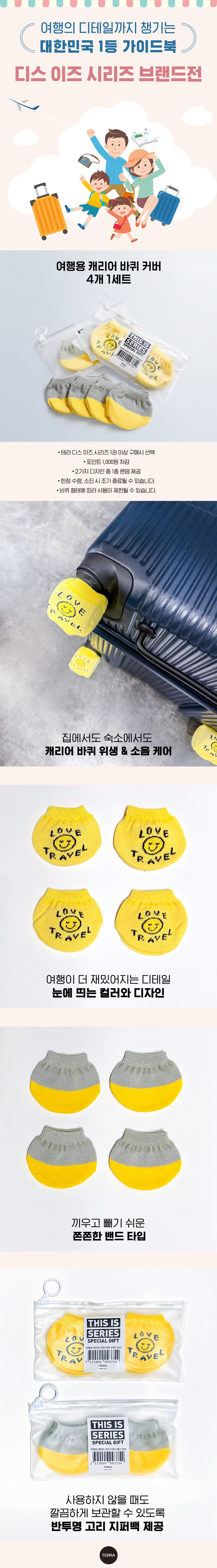『디스 이즈 시리즈 브랜드전』 여행용 캐리어 바퀴 커버 4개 (1set) 증정 이벤트