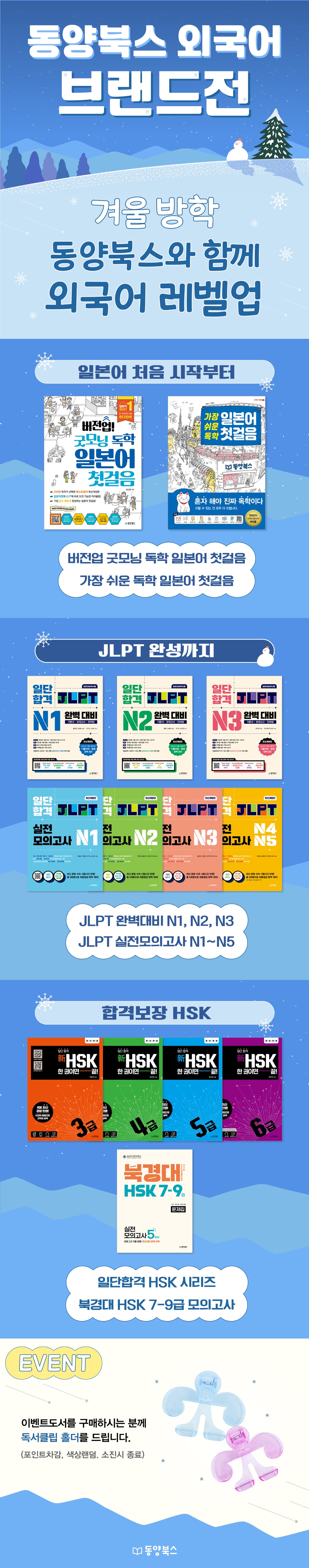 『동양북스 외국어 겨울방학 브랜드전』