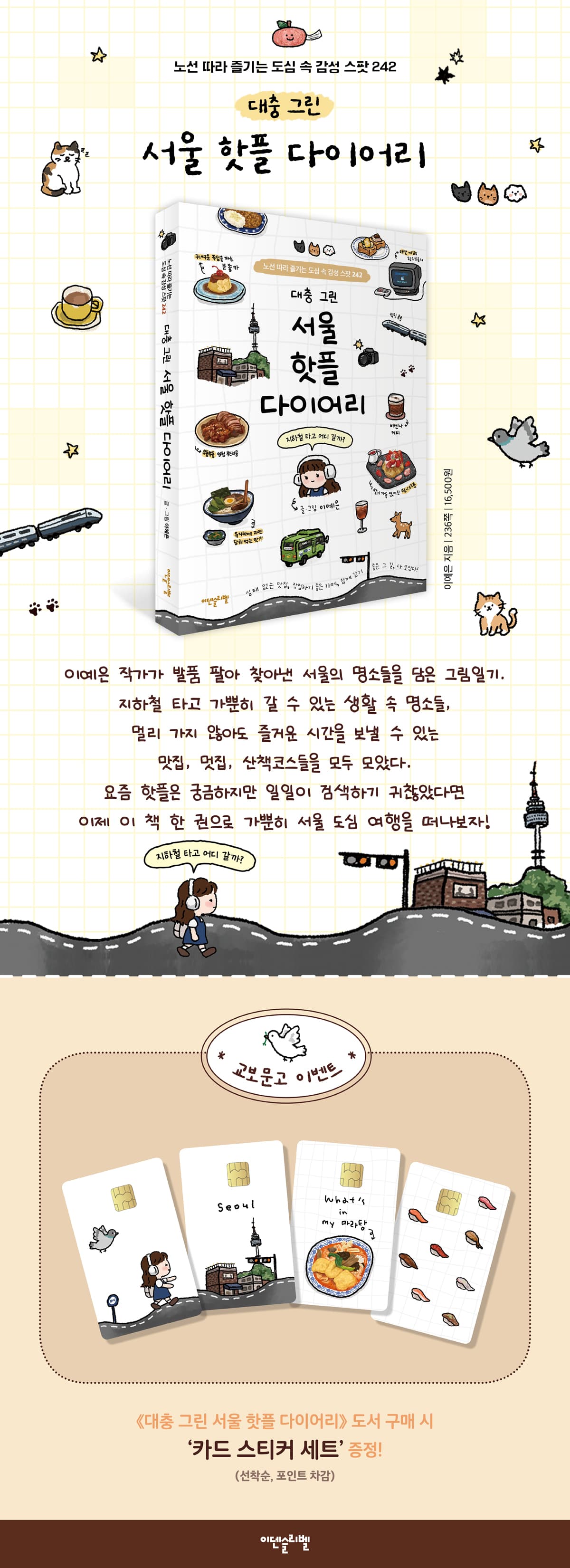 노선 따라 즐기는 도심 속 감성 스팟! 『대충 그린 서울 핫플 다이어리』 출간 기념 이벤트