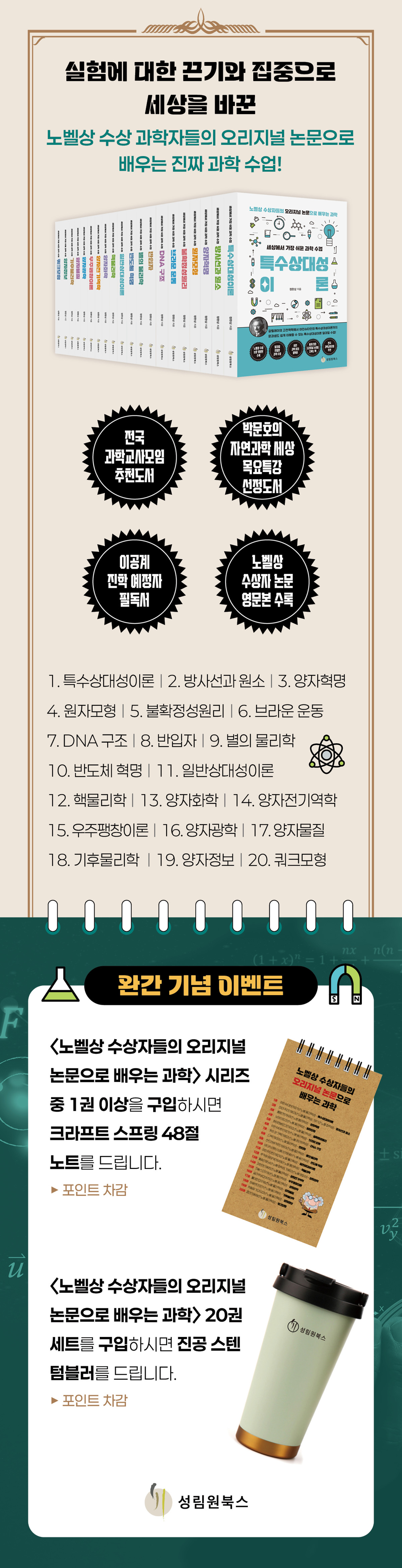 『노벨상 수상자들의 오리지널 논문으로 배우는 과학』 시리즈 완간 기념 이벤트